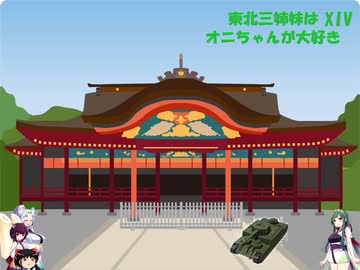 【WOT】東北三姉妹はオニちゃんが大好き！XIV【Voiceroid実況】謹賀新年編