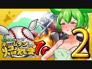 ずんだもんと行く！！ホームラン出るまで帰れま10【西日本縦断旅2日目】