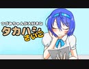 【CeVIO劇場】つづみちゃんが大好きなタカハシ さいご【たかつづ】