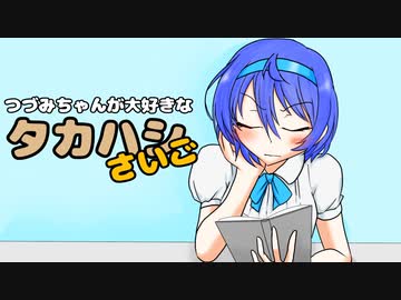 【CeVIO劇場】つづみちゃんが大好きなタカハシ さいご【たかつづ】