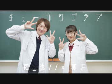 【拓_也// × 卯月】チューリングラブ ドラマストーリーver.【踊ってみた】
