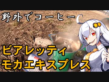 あかりちゃんと野外でコーヒー「直火式エスプレッソ」【府中・多摩川】