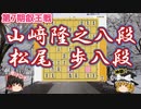 これが神髄！やるかやられるかの攻防戦　山﨑隆之八段vs松尾歩八段　第7期叡王戦八段予選　【ゆっくり将棋】