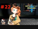 頼れるのは過去の俺！？　自分ナビゲーションポケモン part22　【ポケモンソード】