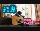 オリジナルソング『結露』PV