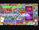 【Bloons TD 6】東北きりたんのワクワクゲーム探訪 その2【BTD6】