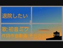 初音ミク-退院したい(Prod.そらちびーつ)