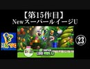 NewスーパールイージU実況 part23(終)【ノンケのマリオゲームツアー】