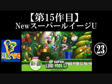 NewスーパールイージU実況 part23(終)【ノンケのマリオゲームツアー】