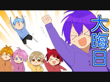 【アニメ】今年もたくさんありがとう。【すとぷり6兄弟】