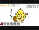 【DQM1・2】おおきづちと行く！異世界冒険記　Part17（終）