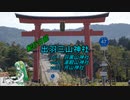 【紀行日記】出羽三山神社