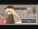 推理ゲームの皮をかぶったバカゲー【亜葉木探偵事務所事件録 真実の鍵と見えざる凶刃】part2