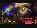 【LoL】All Character Fast Strike Challenge Bard【ACFSC】【実況プレイ】#20-1