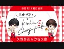 矢野・汐谷のKitchen Cherry-pick 第131回