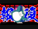 【ポケモンORAS】トリプル百景 その8：報復のカビゴン【トリプルバトル】