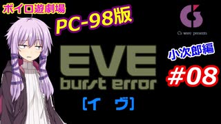 【PC98】EVE_burst_error_小次郎編#08【VOICEROID遊劇場】
