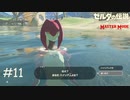息をするように嘘をつく英傑【ゼルダの伝説 ブレスオブザワイルド マスターモード】#11