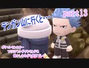 ポケットモンスター ブリリアントダイヤモンドを懐かしみながら実況プレイ　part13