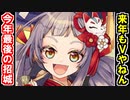 【ガチャ動画】今年最後の招城儀式で来年の運勢を占うぞ！【御城プロジェクト:RE】