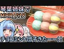 【MH Rise】琴葉姉妹でモンスターハンターライズを実況プレイ！018
