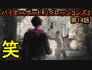 【バイオハザード リベレーションズ2】恐怖の「屠畜場」【お奉行】Part14