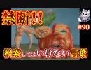 悪魔ぶって検索してはいけない言葉の貯金実況#90【知らない方が幸せだった雑学など】
