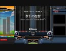 水上の提督(Short mix from "幻想水滸伝V")　DPA