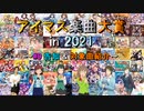 【#0】アイマス楽曲大賞 in 2021【告知 & 投票対象一覧】