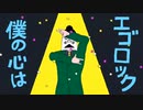 【かっこよく】エゴロック 歌ってみた /遥空