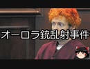 【ゆっくり朗読】ゆっくりさんと世界事件簿 その165