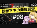 【7DTD】弦巻マキの発掘調査#98 【α20】【VOICEROID実況】