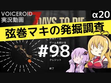 【7DTD】弦巻マキの発掘調査#98 【α20】【VOICEROID実況】