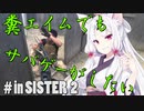 【サバゲー動画】糞エイムでもサバゲーがしたい　ゆっくり・ボイロ実況　in SISTER２