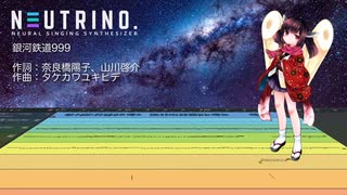 銀河鉄道999 / AIきりたん【NEUTRINOカバー】