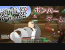 【Minecraft】実況者16人対抗大会-遊声祭-【ゆっくり実況】part2