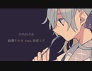【初音ミク】ひめおさめ【オリジナル】