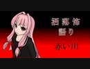 琴葉姉妹が語る怖い話「赤い川」