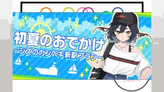 【駅メモ】初夏のおでかけ～シズのカンペキ新駅プラン～【VOICEROIDアテレコ】