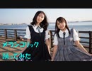 【ゆりあん・つくよみ】メランコリック【踊ってみた】
