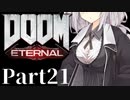 【VOICEROID遊劇場】鏖殺あかりの悪魔狩りpart21【DOOM Eternal】