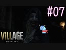 ＃07 【実況】へっぽこがゆく恐怖の村【BIOHAZARD VILLAGE】
