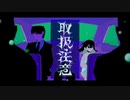 【歌ってみた】取扱注意 / syudou様 coverるぴぃ