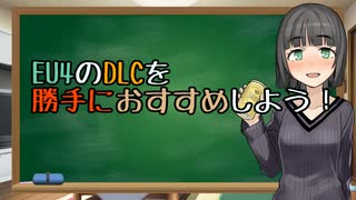 EU4のDLCを勝手におすすめしよう！