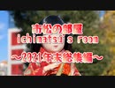 2021年末総集編【市松の部屋 ichimatsu's room】