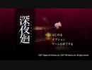 きりたんの深夜廻　１夜目