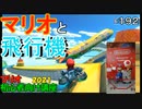 マリオ初心者向け講座　１９２回「マリオと飛行機」