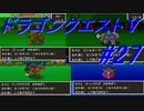 【ゆっくり実況】 ドラゴンクエストＶ #27（SFC版）