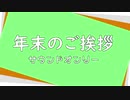 年末あいさつ。