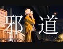 【Pandaro】邪道【オリジナル振付】